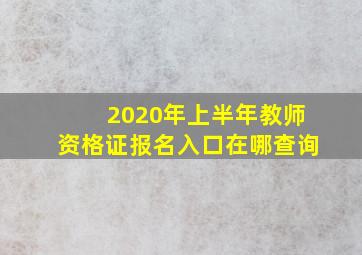 2020年上半年教师资格证报名入口在哪查询