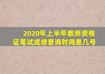 2020年上半年教师资格证笔试成绩查询时间是几号