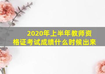 2020年上半年教师资格证考试成绩什么时候出来