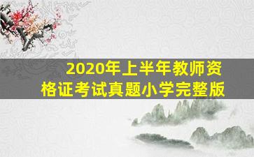 2020年上半年教师资格证考试真题小学完整版