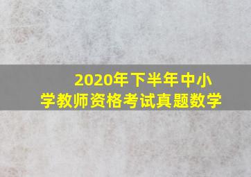 2020年下半年中小学教师资格考试真题数学