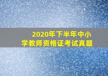 2020年下半年中小学教师资格证考试真题