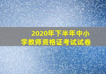 2020年下半年中小学教师资格证考试试卷