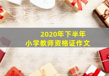 2020年下半年小学教师资格证作文