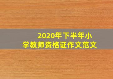 2020年下半年小学教师资格证作文范文