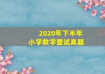 2020年下半年小学数学面试真题