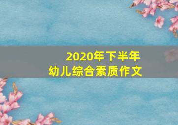 2020年下半年幼儿综合素质作文