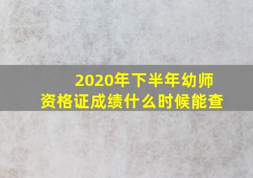 2020年下半年幼师资格证成绩什么时候能查