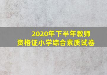 2020年下半年教师资格证小学综合素质试卷