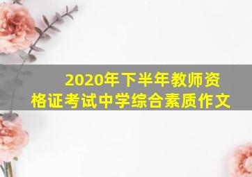 2020年下半年教师资格证考试中学综合素质作文