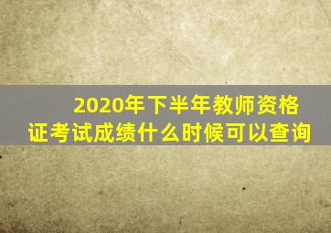 2020年下半年教师资格证考试成绩什么时候可以查询