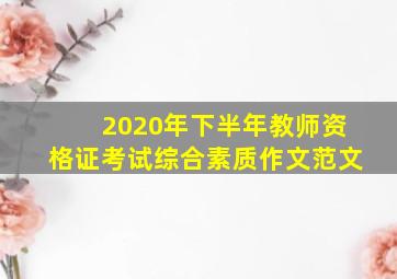 2020年下半年教师资格证考试综合素质作文范文