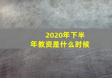 2020年下半年教资是什么时候