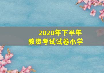 2020年下半年教资考试试卷小学