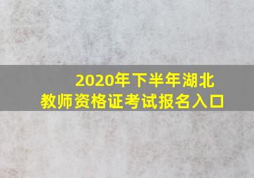 2020年下半年湖北教师资格证考试报名入口