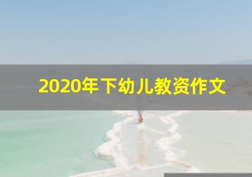 2020年下幼儿教资作文