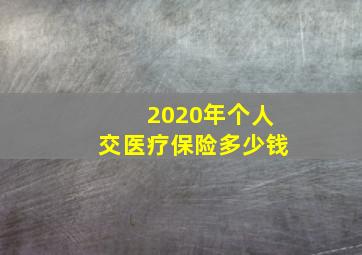 2020年个人交医疗保险多少钱