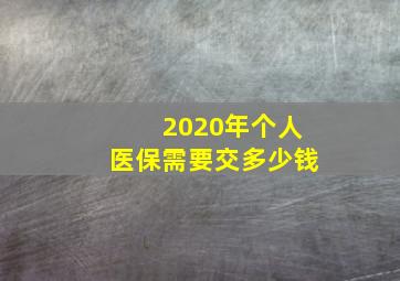 2020年个人医保需要交多少钱