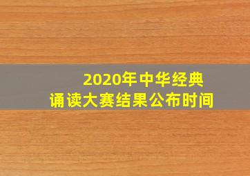 2020年中华经典诵读大赛结果公布时间