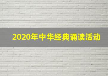 2020年中华经典诵读活动