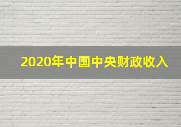 2020年中国中央财政收入