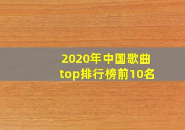 2020年中国歌曲top排行榜前10名