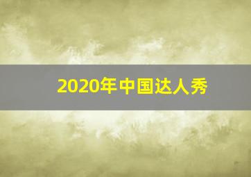 2020年中国达人秀