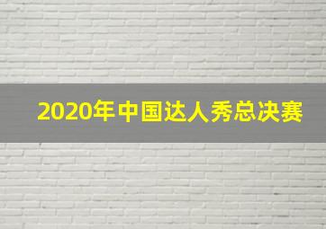 2020年中国达人秀总决赛