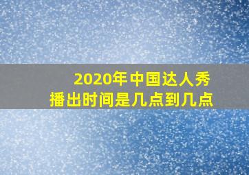 2020年中国达人秀播出时间是几点到几点