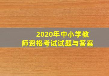 2020年中小学教师资格考试试题与答案