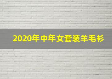 2020年中年女套装羊毛衫