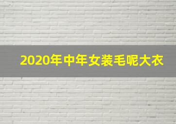 2020年中年女装毛呢大衣