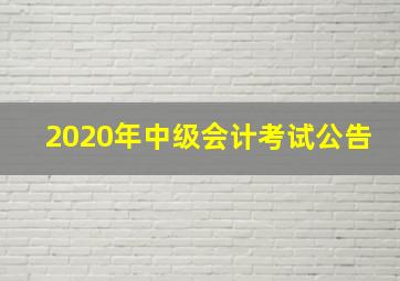 2020年中级会计考试公告