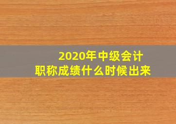 2020年中级会计职称成绩什么时候出来