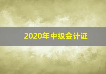 2020年中级会计证