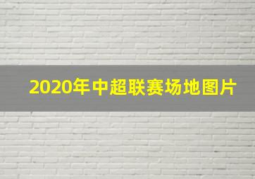 2020年中超联赛场地图片