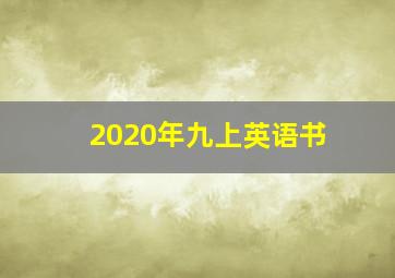 2020年九上英语书