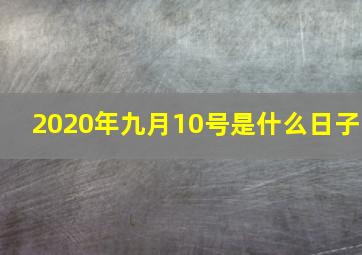 2020年九月10号是什么日子