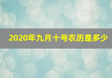 2020年九月十号农历是多少