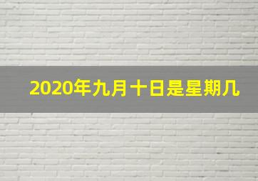 2020年九月十日是星期几