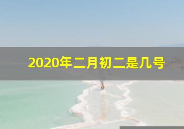 2020年二月初二是几号