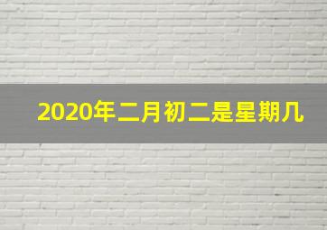 2020年二月初二是星期几