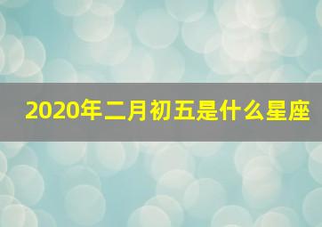 2020年二月初五是什么星座