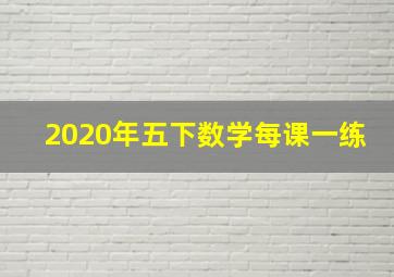 2020年五下数学每课一练