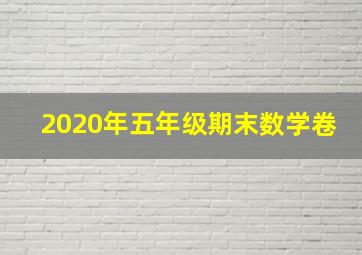 2020年五年级期末数学卷