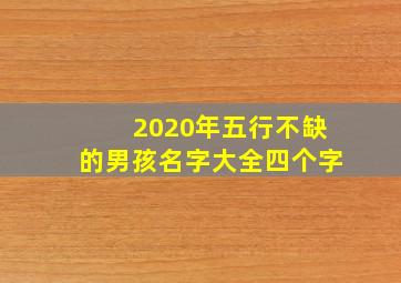 2020年五行不缺的男孩名字大全四个字