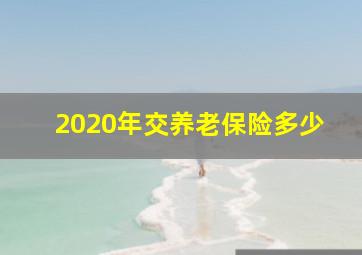 2020年交养老保险多少