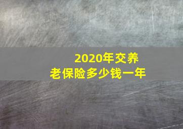 2020年交养老保险多少钱一年