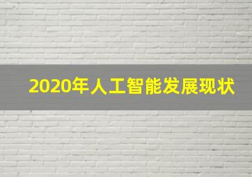 2020年人工智能发展现状