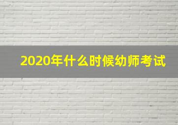 2020年什么时候幼师考试